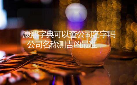 公司 算命|公司名称吉凶